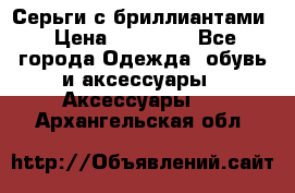 Серьги с бриллиантами › Цена ­ 95 000 - Все города Одежда, обувь и аксессуары » Аксессуары   . Архангельская обл.